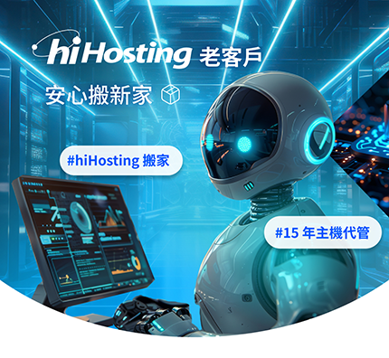hiHosting 老客戶安心搬新家