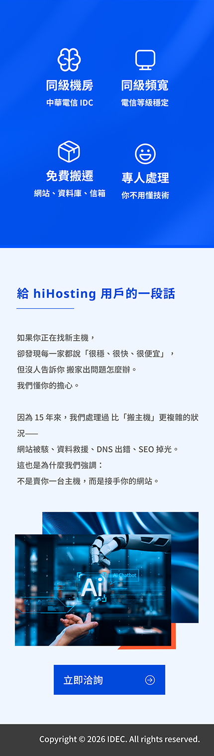 給hiHosting用戶的一段話,立即洽詢