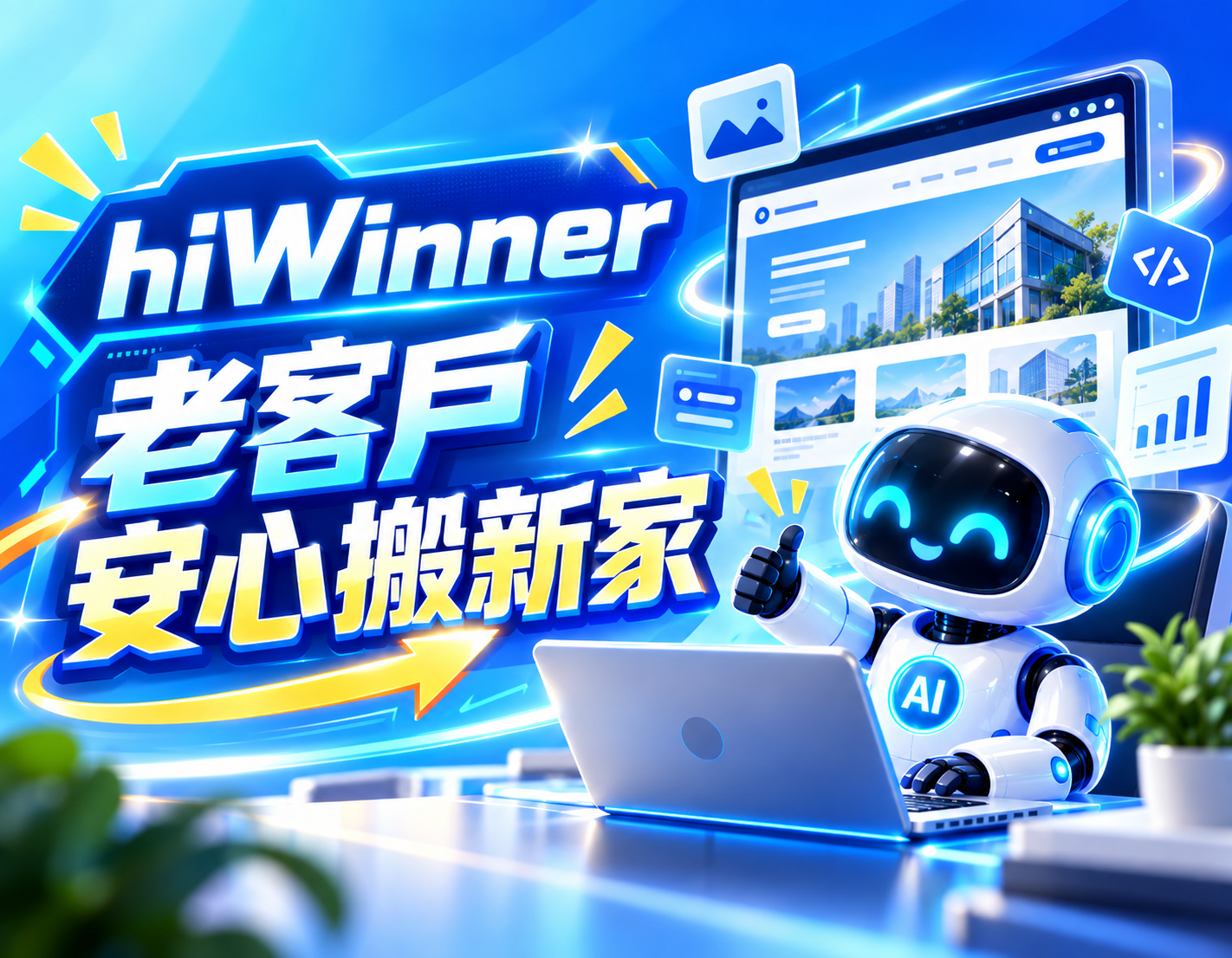hiWinner 老客戶安心搬新家 方案規格說明
